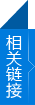 相關(guān)鏈接